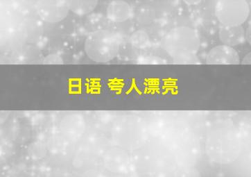 日语 夸人漂亮